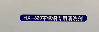 HX 320不锈钢专用清洁剂