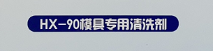 HX 90模具专用清洗剂